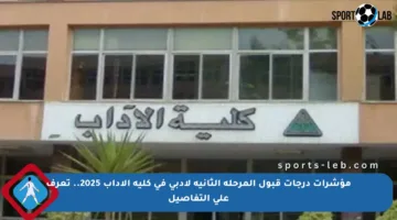 مؤشرات درجات قبول المرحلة الثانية لأدبي في كلية الآداب 2025.. تعرف على التفاصيل